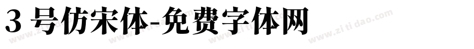 3 号仿宋体字体转换
